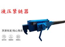 點擊查看詳細信息<br>標(biāo)題：礦用緊鏈器手動手搖齒條式刮板機鏈條拉緊器40T替代液壓緊鏈器 閱讀次數(shù)：408