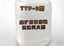 點(diǎn)擊查看詳細(xì)信息<br>標(biāo)題：TYP-2型煤礦用高倍數(shù)泡沫滅火劑 閱讀次數(shù)：237